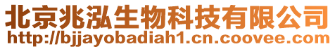 北京兆泓生物科技有限公司