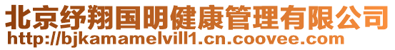 北京紓翔國明健康管理有限公司