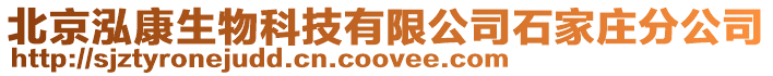 北京泓康生物科技有限公司石家莊分公司