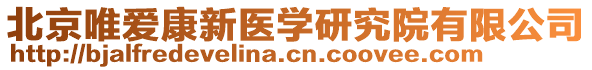 北京唯愛康新醫(yī)學(xué)研究院有限公司