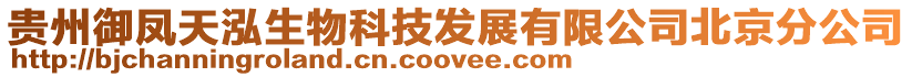 貴州御鳳天泓生物科技發展有限公司北京分公司