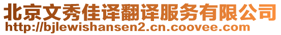 北京文秀佳譯翻譯服務(wù)有限公司