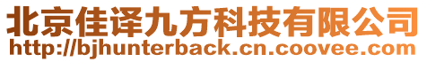 北京佳譯九方科技有限公司