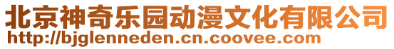 北京神奇樂(lè)園動(dòng)漫文化有限公司