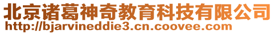 北京諸葛神奇教育科技有限公司