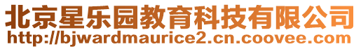 北京星樂園教育科技有限公司