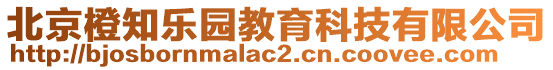 北京橙知樂園教育科技有限公司