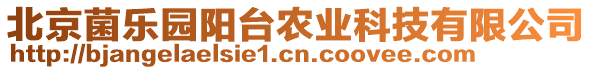 北京菌樂園陽臺農(nóng)業(yè)科技有限公司