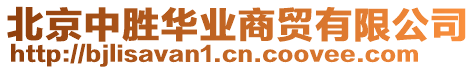 北京中勝華業(yè)商貿有限公司