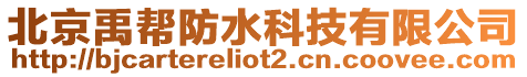 北京禹幫防水科技有限公司