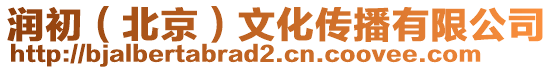 潤初(北京)文化傳播有限公司