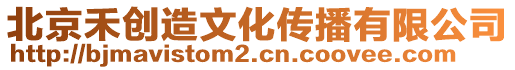 北京禾創(chuàng)造文化傳播有限公司