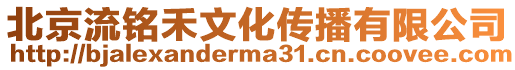 北京流銘禾文化傳播有限公司
