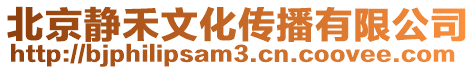 北京靜禾文化傳播有限公司