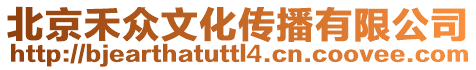 北京禾眾文化傳播有限公司