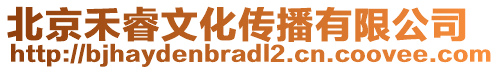 北京禾睿文化傳播有限公司