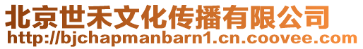 北京世禾文化傳播有限公司