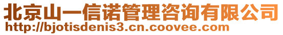 北京山一信諾管理咨詢有限公司