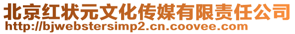 北京紅狀元文化傳媒有限責(zé)任公司