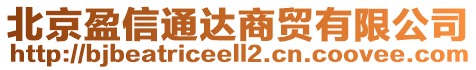 北京盈信通達商貿(mào)有限公司