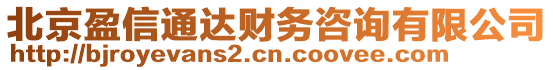 北京盈信通達(dá)財(cái)務(wù)咨詢有限公司