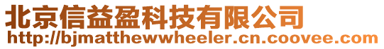 北京信益盈科技有限公司