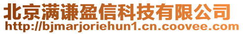 北京滿謙盈信科技有限公司