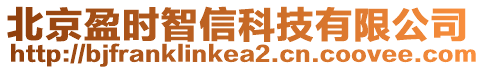 北京盈時智信科技有限公司