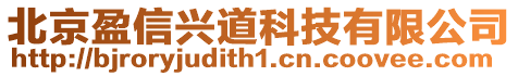 北京盈信興道科技有限公司