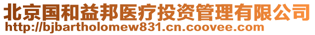 北京國和益邦醫(yī)療投資管理有限公司
