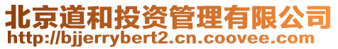 北京道和投資管理有限公司