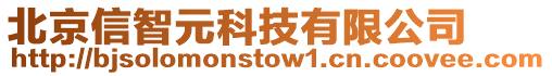 北京信智元科技有限公司