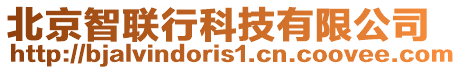 北京智聯行科技有限公司