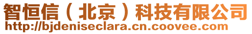 智恒信（北京）科技有限公司