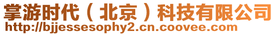 掌游時代(北京)科技有限公司