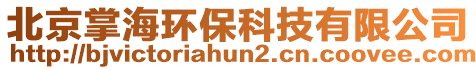 北京掌海環(huán)保科技有限公司