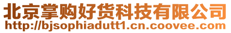 北京掌購好貨科技有限公司