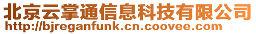 北京云掌通信息科技有限公司