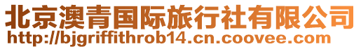 北京澳青國(guó)際旅行社有限公司