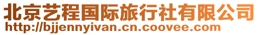 北京藝程國(guó)際旅行社有限公司