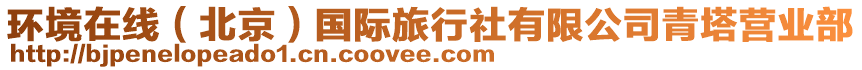 環(huán)境在線（北京）國際旅行社有限公司青塔營業(yè)部