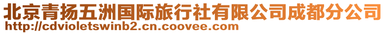 北京青揚(yáng)五洲國(guó)際旅行社有限公司成都分公司