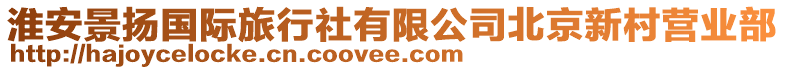 淮安景揚(yáng)國(guó)際旅行社有限公司北京新村營(yíng)業(yè)部