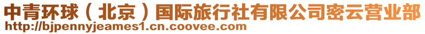 中青環(huán)球（北京）國(guó)際旅行社有限公司密云營(yíng)業(yè)部