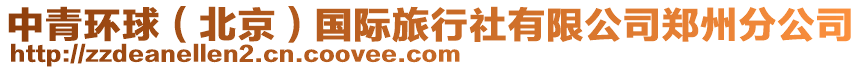 中青環球(北京)國際旅行社有限公司鄭州分公司