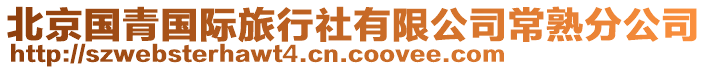 北京國(guó)青國(guó)際旅行社有限公司常熟分公司