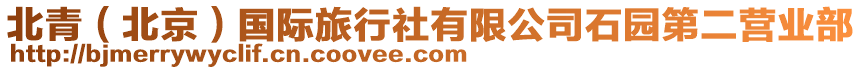 北青（北京）國(guó)際旅行社有限公司石園第二營(yíng)業(yè)部