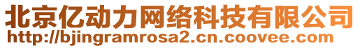 北京億動(dòng)力網(wǎng)絡(luò)科技有限公司