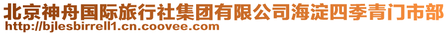 北京神舟國際旅行社集團有限公司海淀四季青門市部