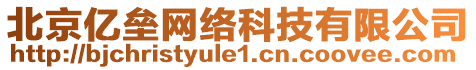 北京億壘網(wǎng)絡(luò)科技有限公司